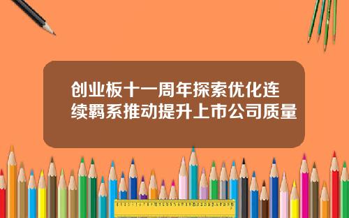 创业板十一周年探索优化连续羁系推动提升上市公司质量