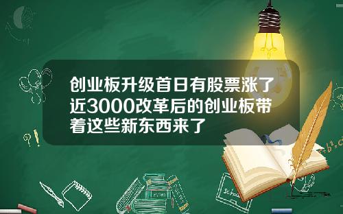 创业板升级首日有股票涨了近3000改革后的创业板带着这些新东西来了