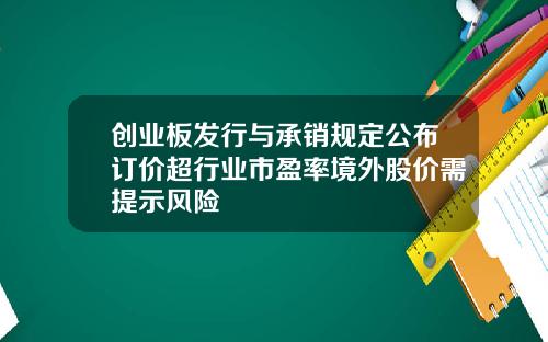 创业板发行与承销规定公布订价超行业市盈率境外股价需提示风险
