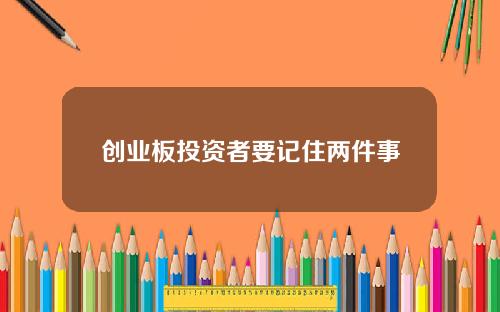 创业板投资者要记住两件事