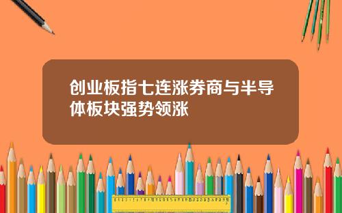 创业板指七连涨券商与半导体板块强势领涨