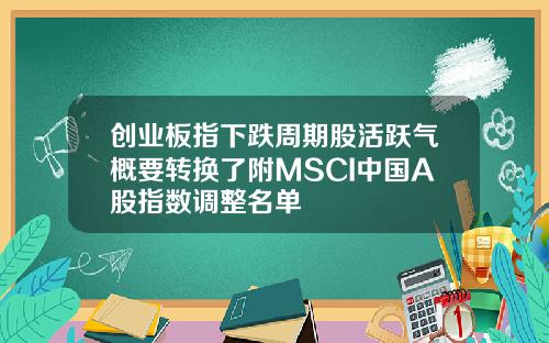 创业板指下跌周期股活跃气概要转换了附MSCI中国A股指数调整名单