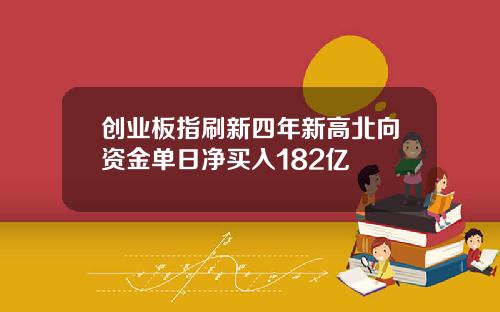 创业板指刷新四年新高北向资金单日净买入182亿