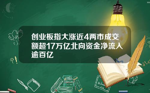 创业板指大涨近4两市成交额超17万亿北向资金净流入逾百亿