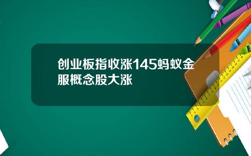 创业板指收涨145蚂蚁金服概念股大涨