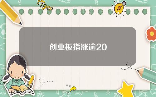 创业板指涨逾20