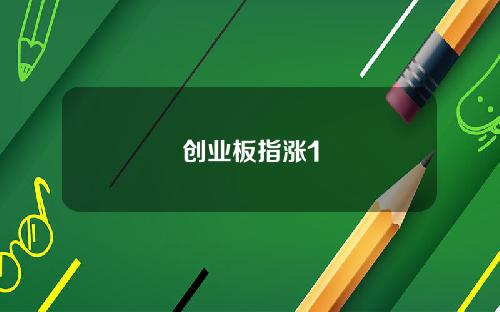 创业板指涨1