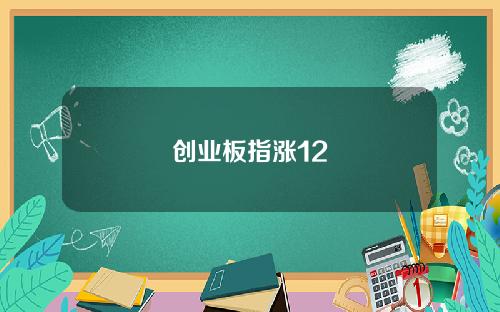 创业板指涨12