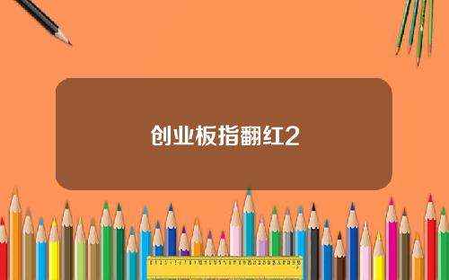 创业板指翻红2