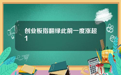 创业板指翻绿此前一度涨超1