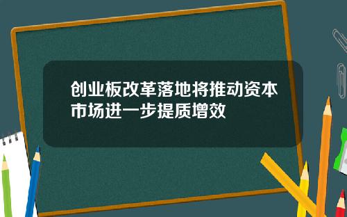 创业板改革落地将推动资本市场进一步提质增效