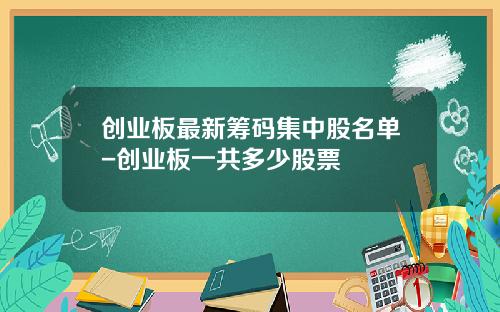 创业板最新筹码集中股名单-创业板一共多少股票