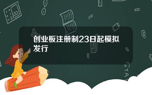 创业板注册制23日起模拟发行