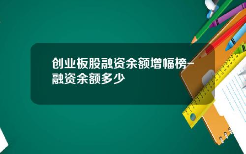 创业板股融资余额增幅榜-融资余额多少