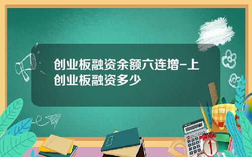创业板融资余额六连增-上创业板融资多少
