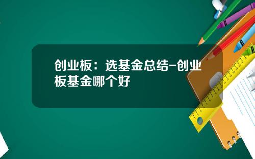 创业板：选基金总结-创业板基金哪个好
