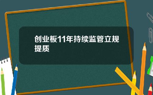 创业板11年持续监管立规提质