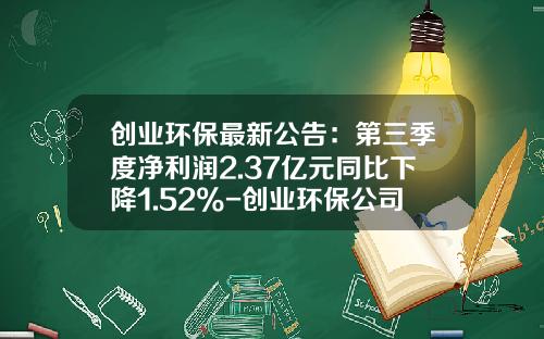 创业环保最新公告：第三季度净利润2.37亿元同比下降1.52%-创业环保公司