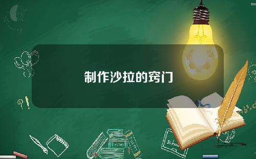 制作沙拉的窍门