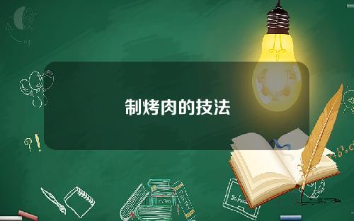制烤肉的技法