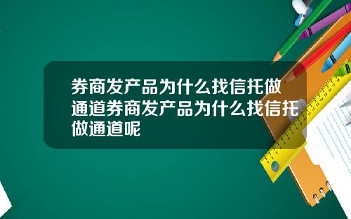 券商发产品为什么找信托做通道券商发产品为什么找信托做通道呢