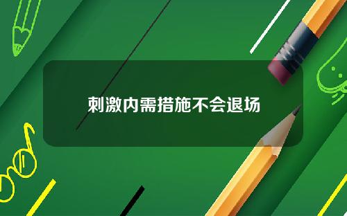 刺激内需措施不会退场
