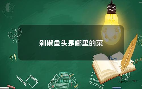 剁椒鱼头是哪里的菜