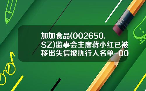 加加食品(002650.SZ)监事会主席蒋小红已被移出失信被执行人名单-002650公司概况