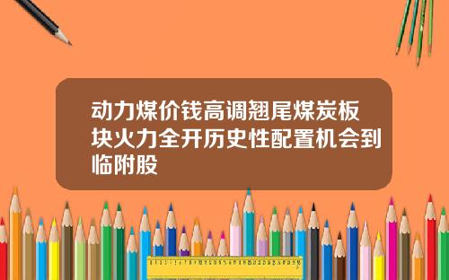 动力煤价钱高调翘尾煤炭板块火力全开历史性配置机会到临附股
