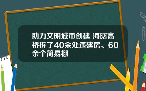 助力文明城市创建 海曙高桥拆了40余处违建房、60余个简易棚