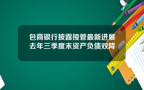 包商银行披露接管最新进展去年三季度末资产负债双降