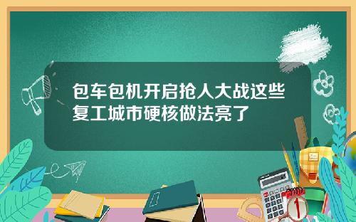 包车包机开启抢人大战这些复工城市硬核做法亮了