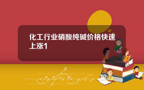 化工行业硝酸纯碱价格快速上涨1