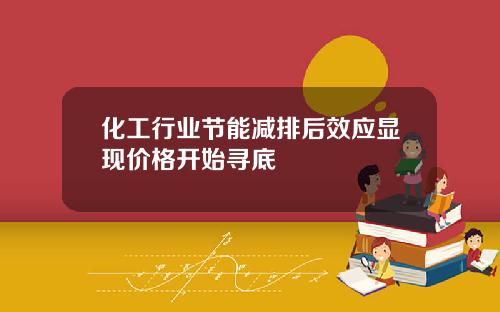 化工行业节能减排后效应显现价格开始寻底