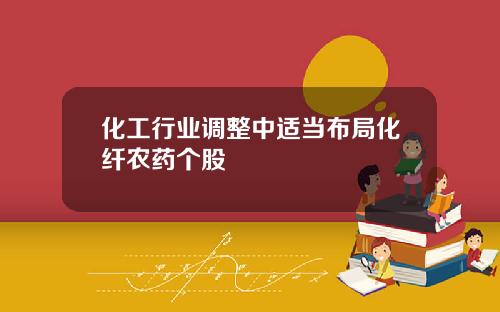化工行业调整中适当布局化纤农药个股