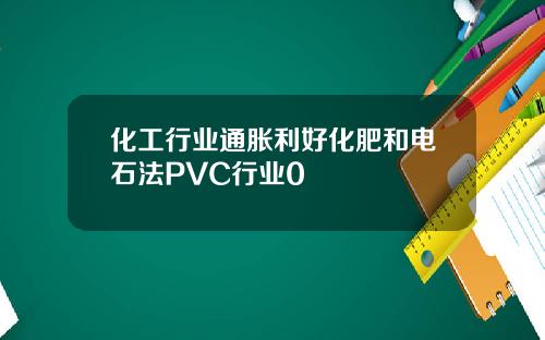 化工行业通胀利好化肥和电石法PVC行业0