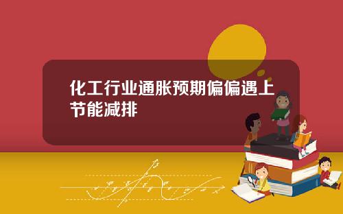 化工行业通胀预期偏偏遇上节能减排