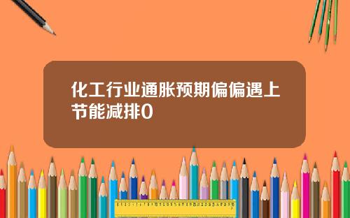 化工行业通胀预期偏偏遇上节能减排0