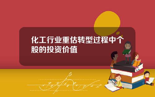 化工行业重估转型过程中个股的投资价值