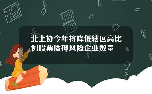 北上协今年将降低辖区高比例股票质押风险企业数量