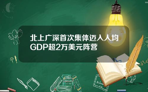 北上广深首次集体迈入人均GDP超2万美元阵营