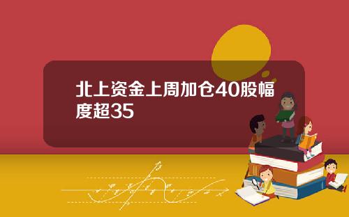 北上资金上周加仓40股幅度超35