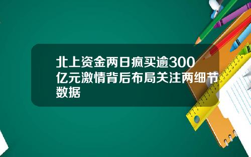 北上资金两日疯买逾300亿元激情背后布局关注两细节数据