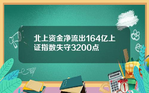 北上资金净流出164亿上证指数失守3200点