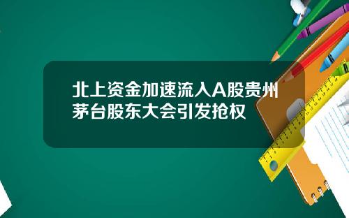 北上资金加速流入A股贵州茅台股东大会引发抢权