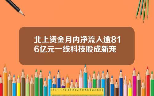 北上资金月内净流入逾816亿元一线科技股成新宠