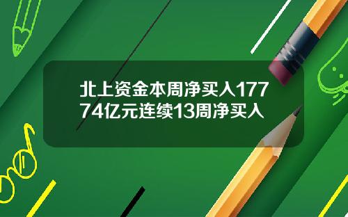 北上资金本周净买入17774亿元连续13周净买入