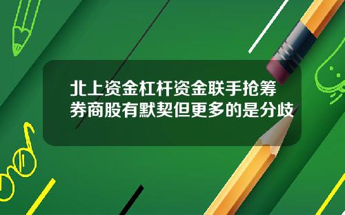 北上资金杠杆资金联手抢筹券商股有默契但更多的是分歧