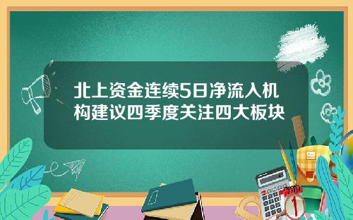 北上资金连续5日净流入机构建议四季度关注四大板块