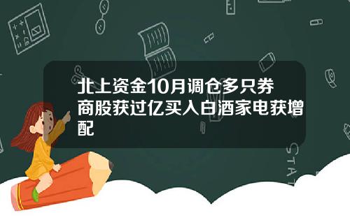 北上资金10月调仓多只券商股获过亿买入白酒家电获增配